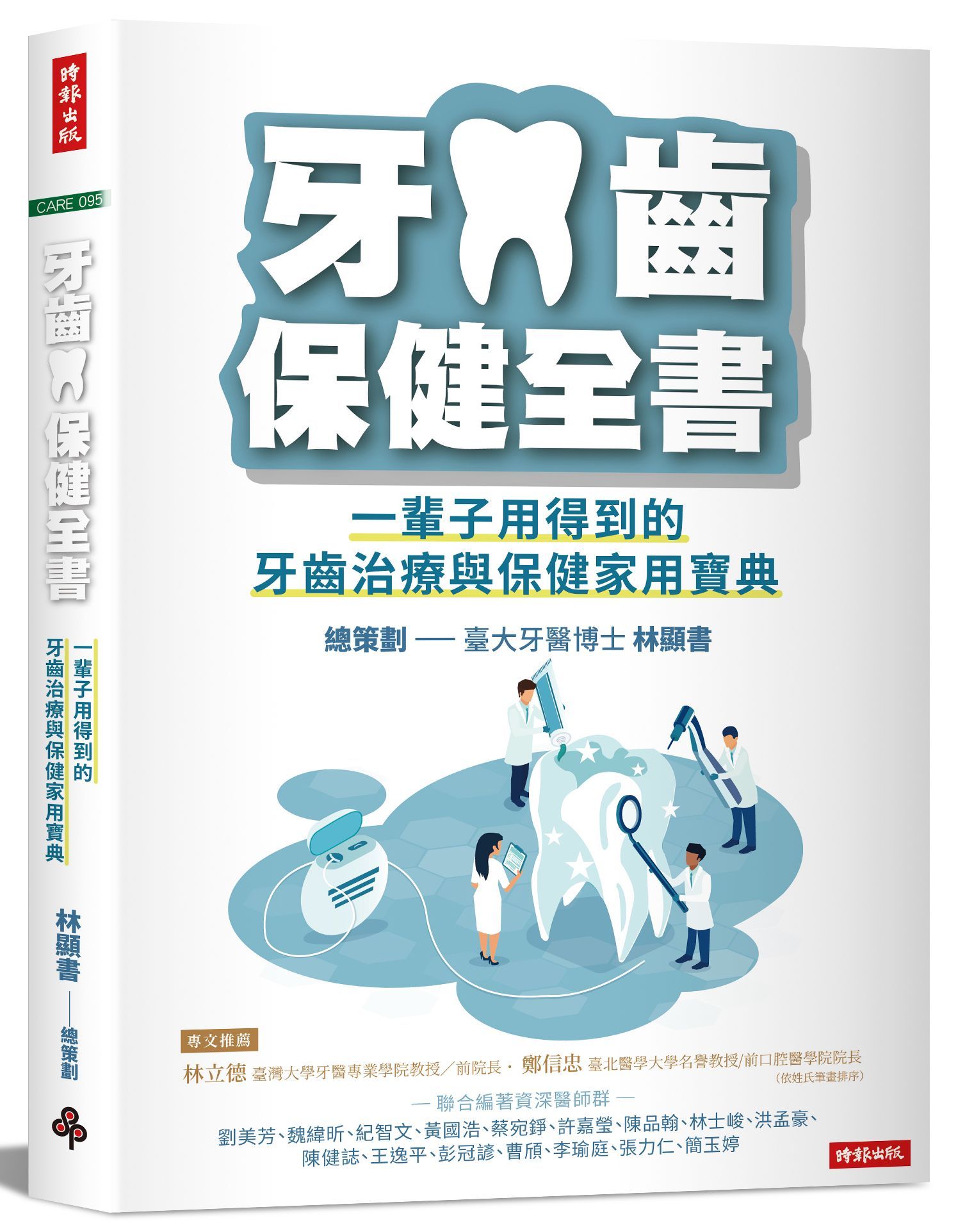 牙齒保健全書: 一輩子用得到的牙齒治療與保健家用寶典