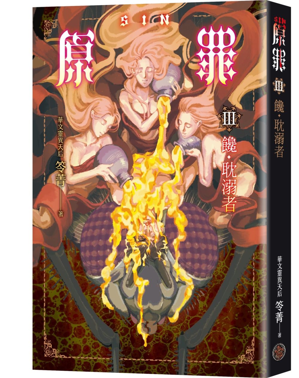 SIN原罪 III: 饞．耽溺者 (暴食蒼蠅魔法陣書籤版)