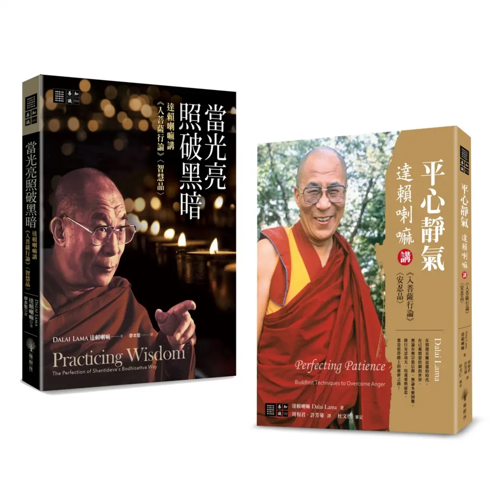 達賴喇嘛講 入菩薩行論 智慧品+安忍品套書 (2冊合售)