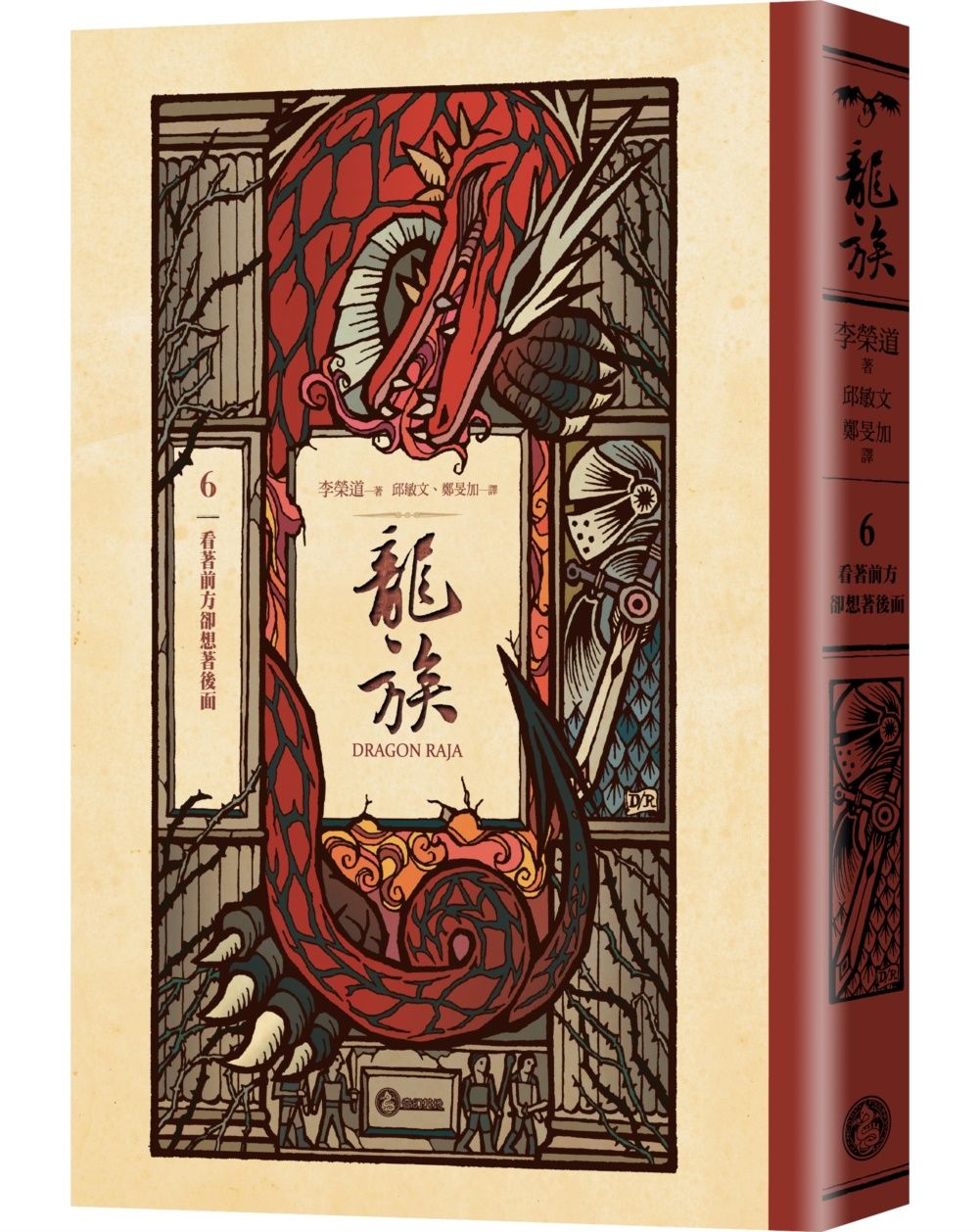 龍族 6: 看著前方卻想著後面 (全球暢銷250萬冊奇幻經典史詩鉅作25周年紀念典藏版)