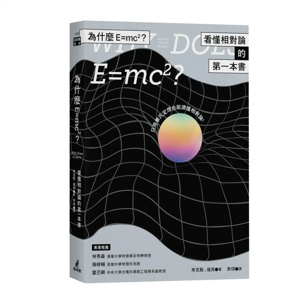 為什麼E=mc2? 看懂相對論的第一本書 (第3版)