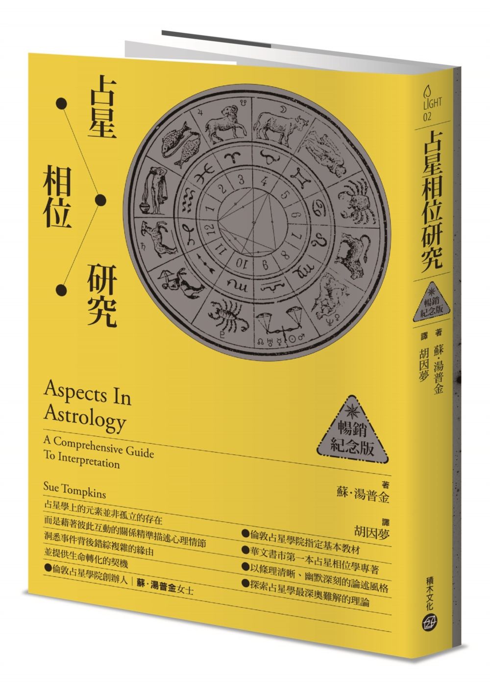占星相位研究 (暢銷紀念版)