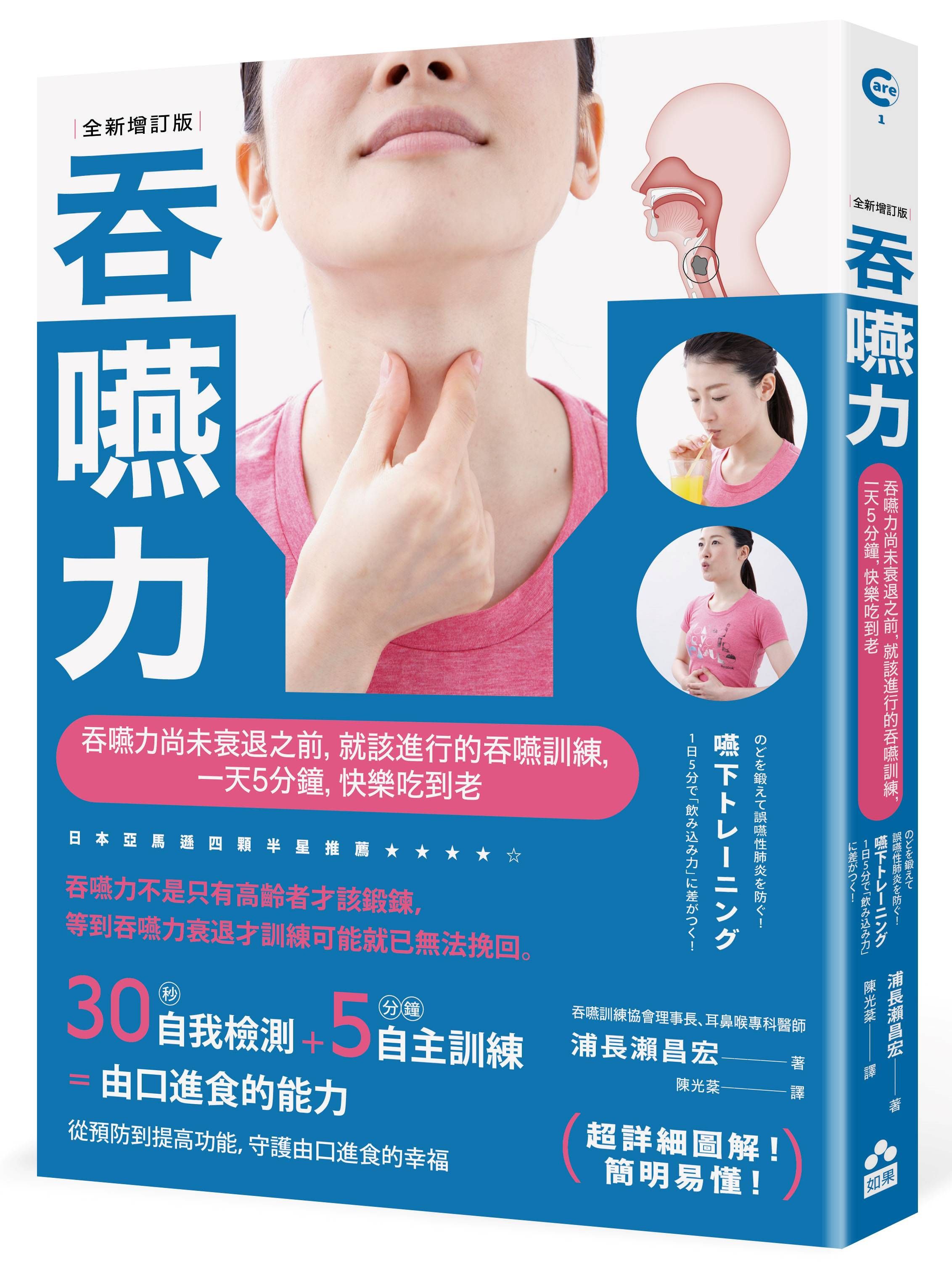 吞嚥力: 吞嚥力尚未衰退前, 就該進行的吞嚥訓練, 一天5分鐘, 快樂吃到老 (全新增訂版)