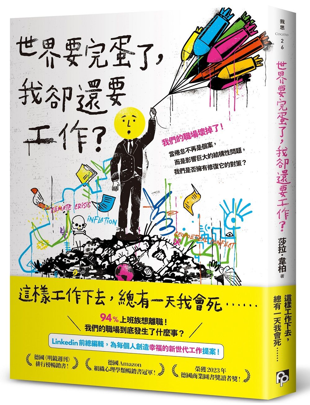 世界要完蛋了, 我卻還要工作?