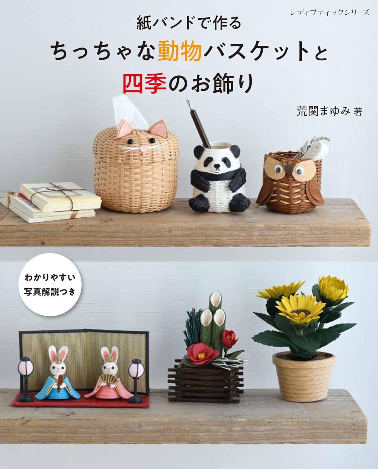 紙バンドで作るちっちゃな動物バスケットと四季のお飾り