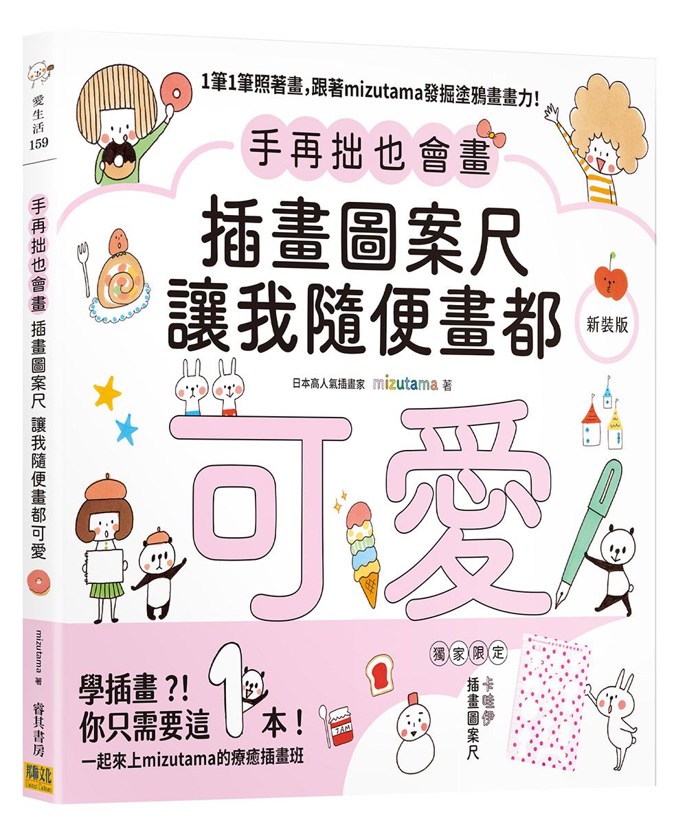 手再拙也會畫: 插畫圖案尺讓我隨便畫都可愛 (新裝版)