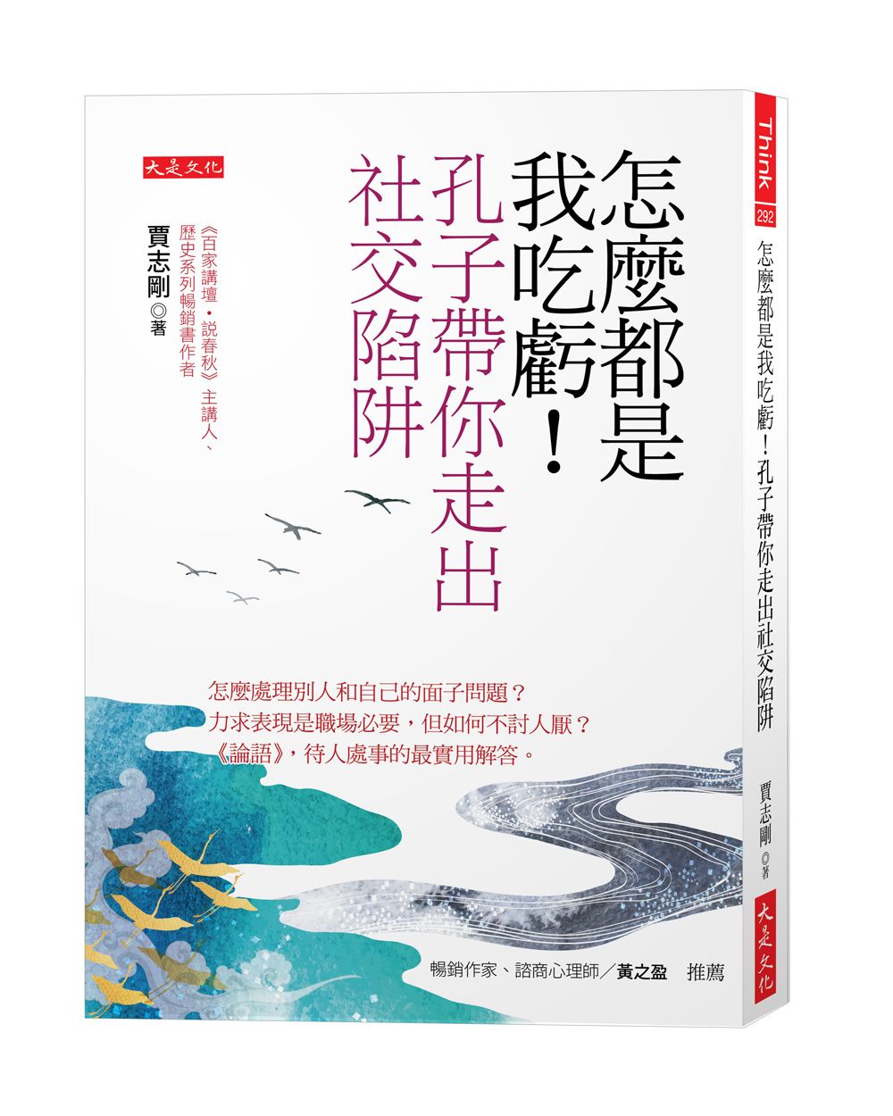 怎麼都是我吃虧! 孔子帶你走出社交陷阱