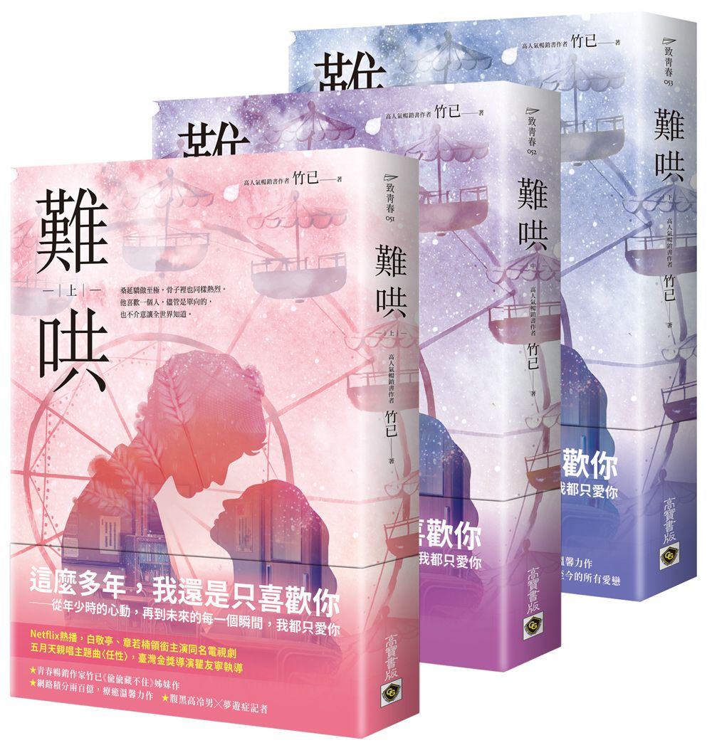 難哄 上中下: Netflix熱播同名電視劇原著小說 (3冊合售)