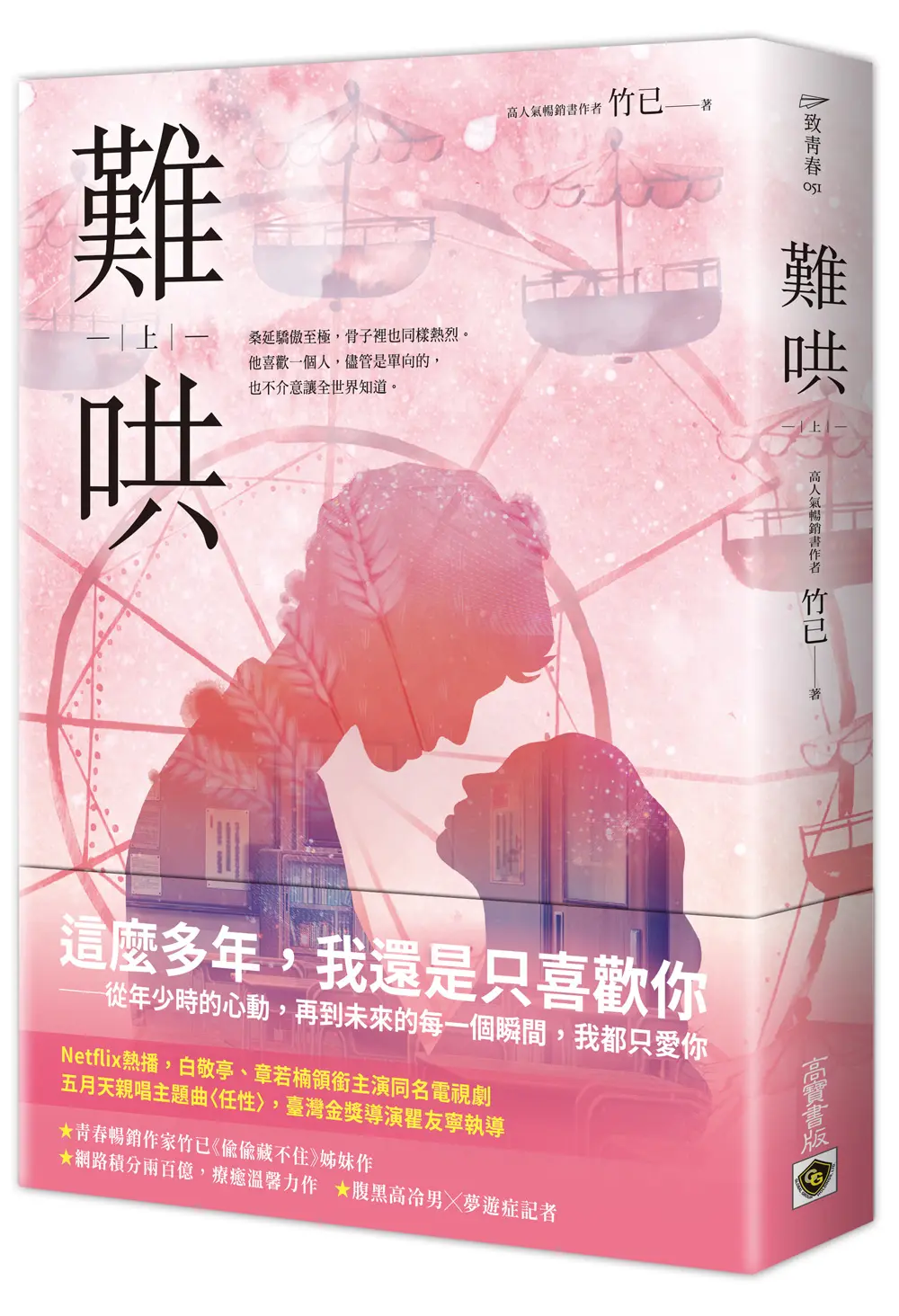難哄 上: Netflix熱播同名電視劇原著小說
