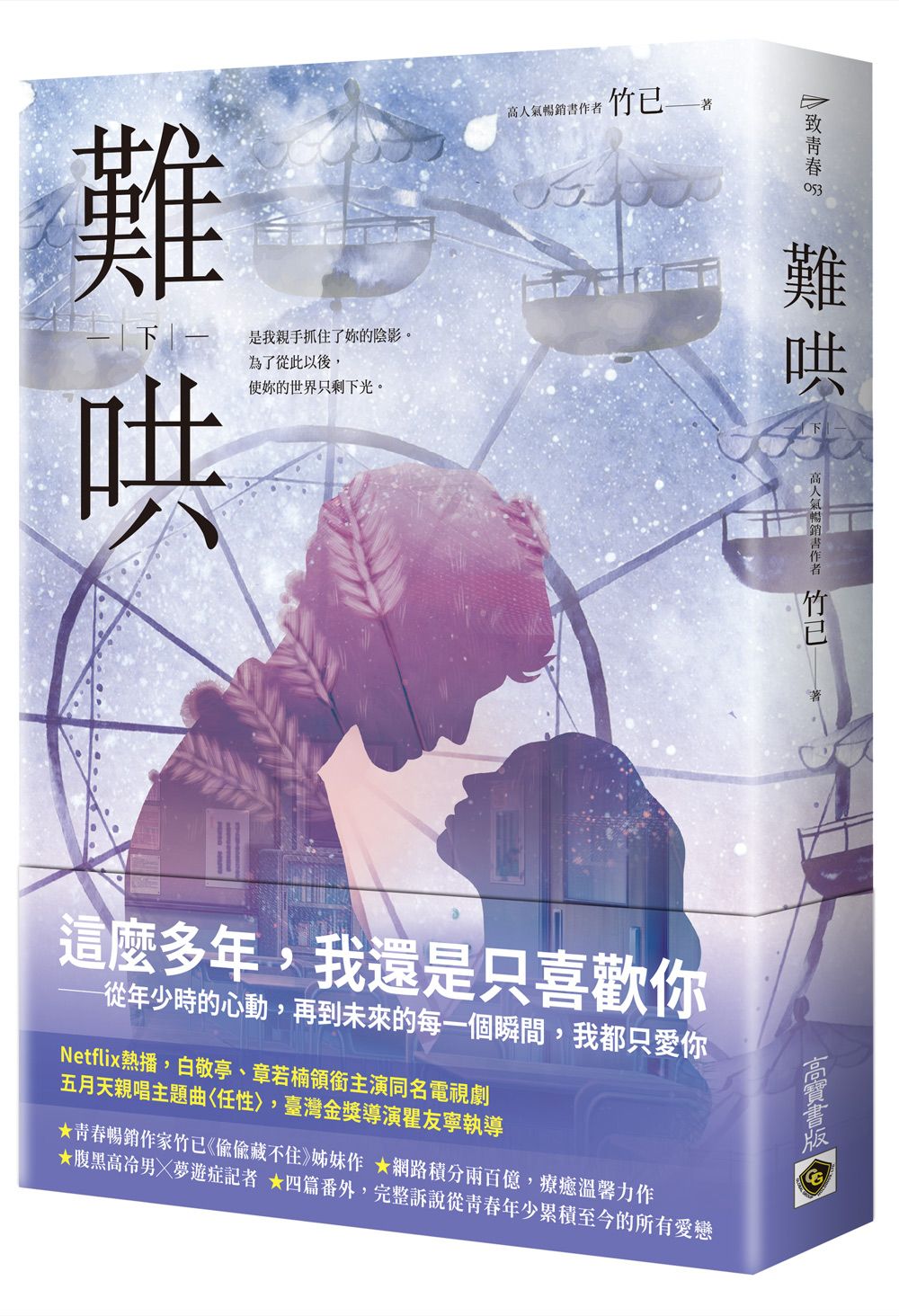 難哄 下: Netflix熱播同名電視劇原著小說