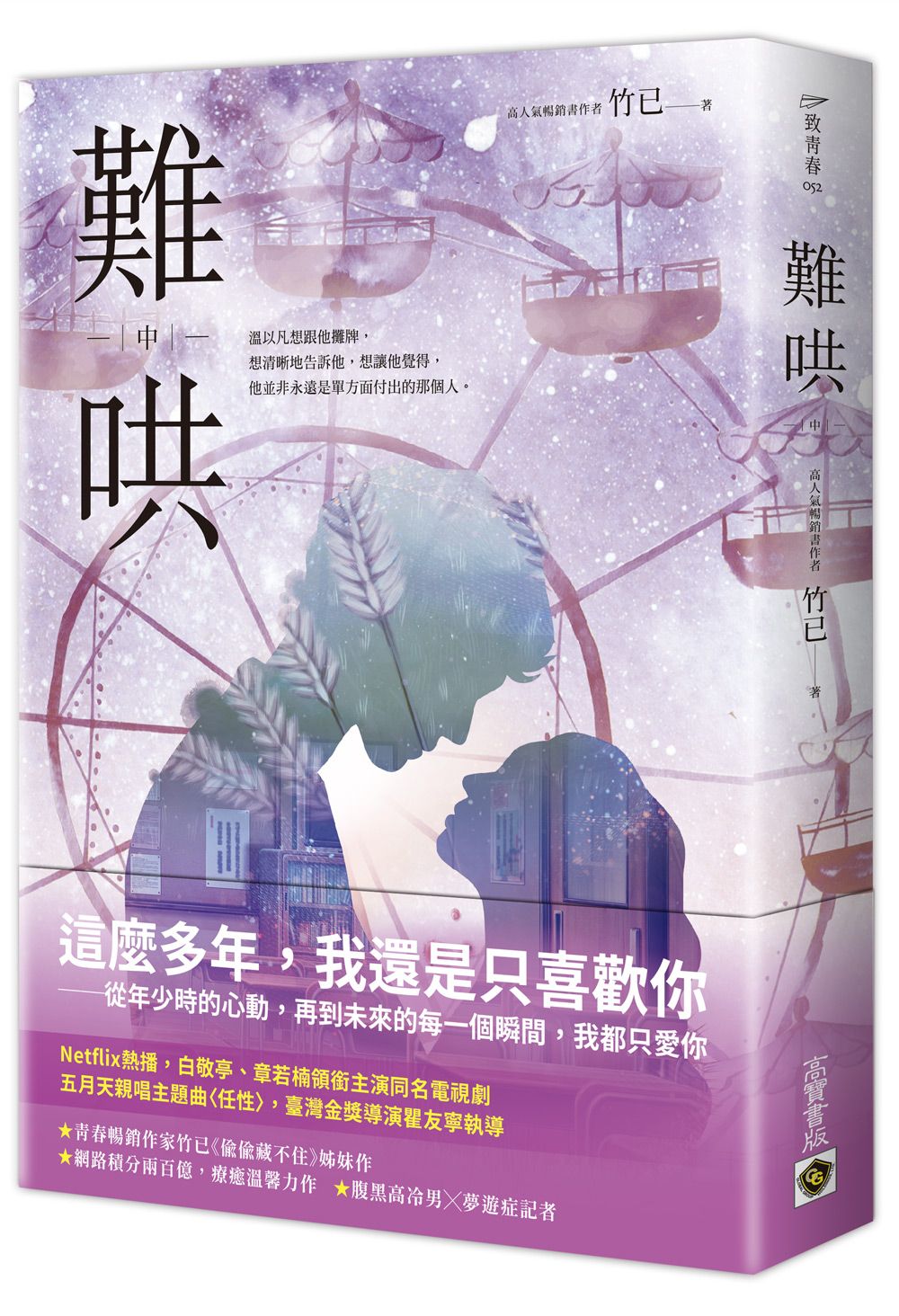 難哄 中: Netflix熱播同名電視劇原著小說