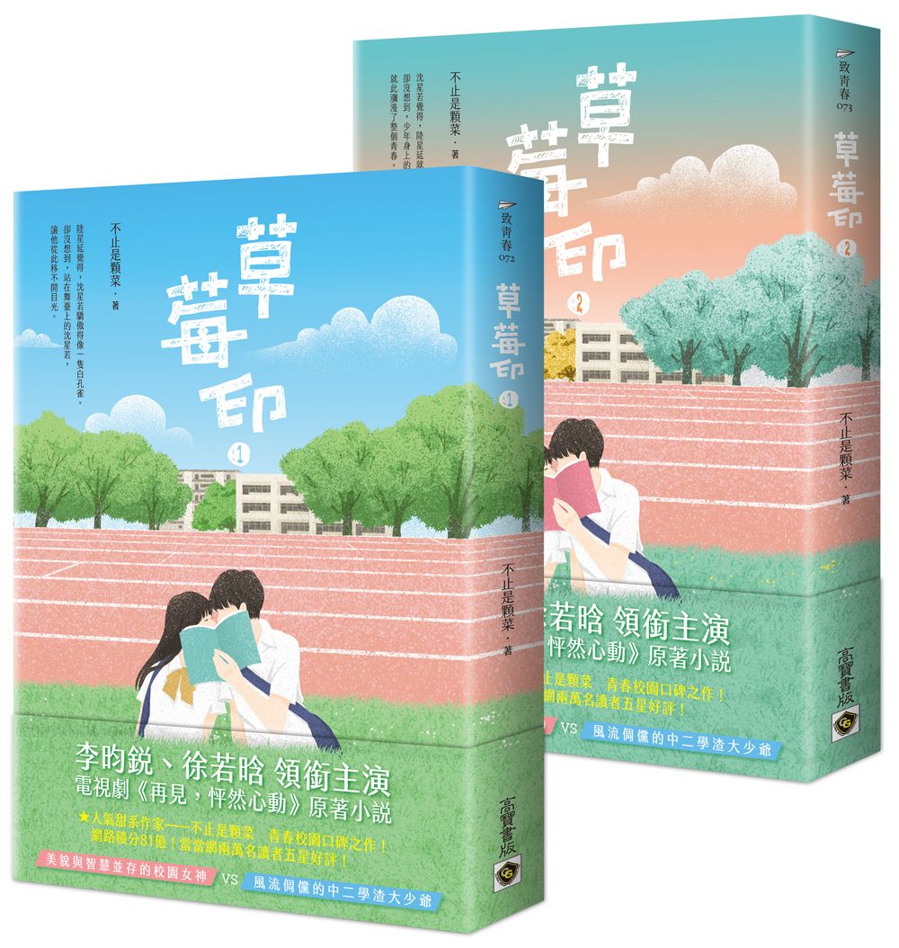 草莓印 1-2: 電視劇《再見, 怦然心動》原著小說 (2冊合售)