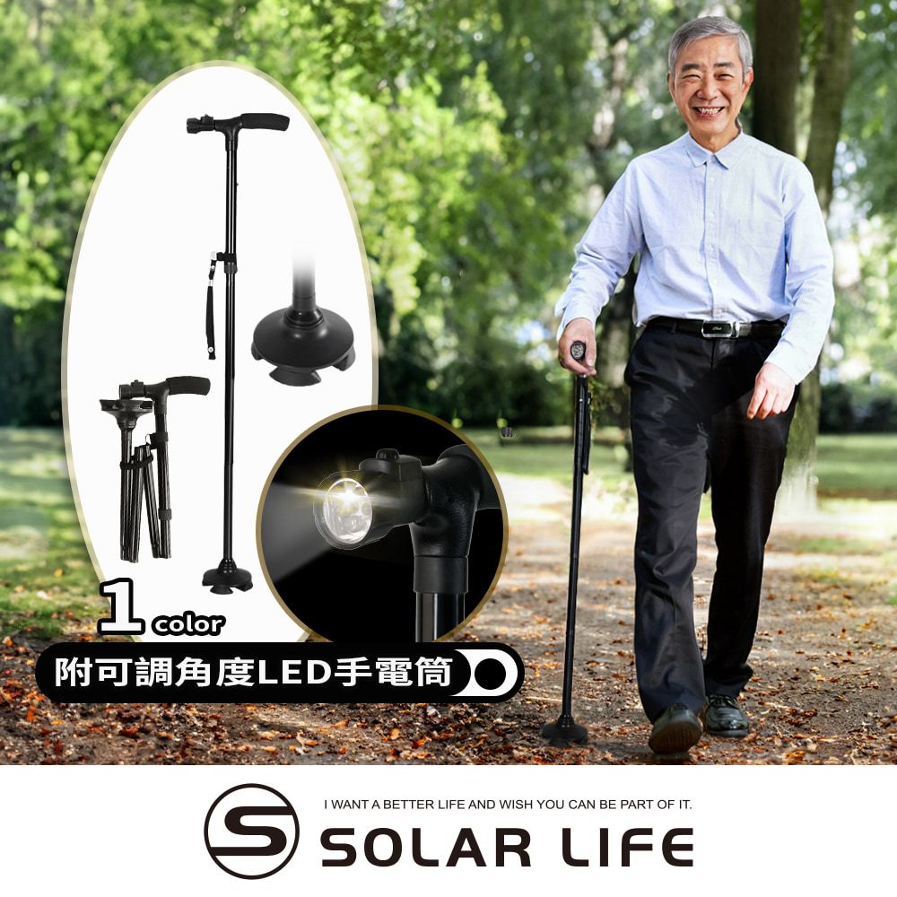 Solar Life 索樂生活 鋁合金折疊式站立手杖附LED燈