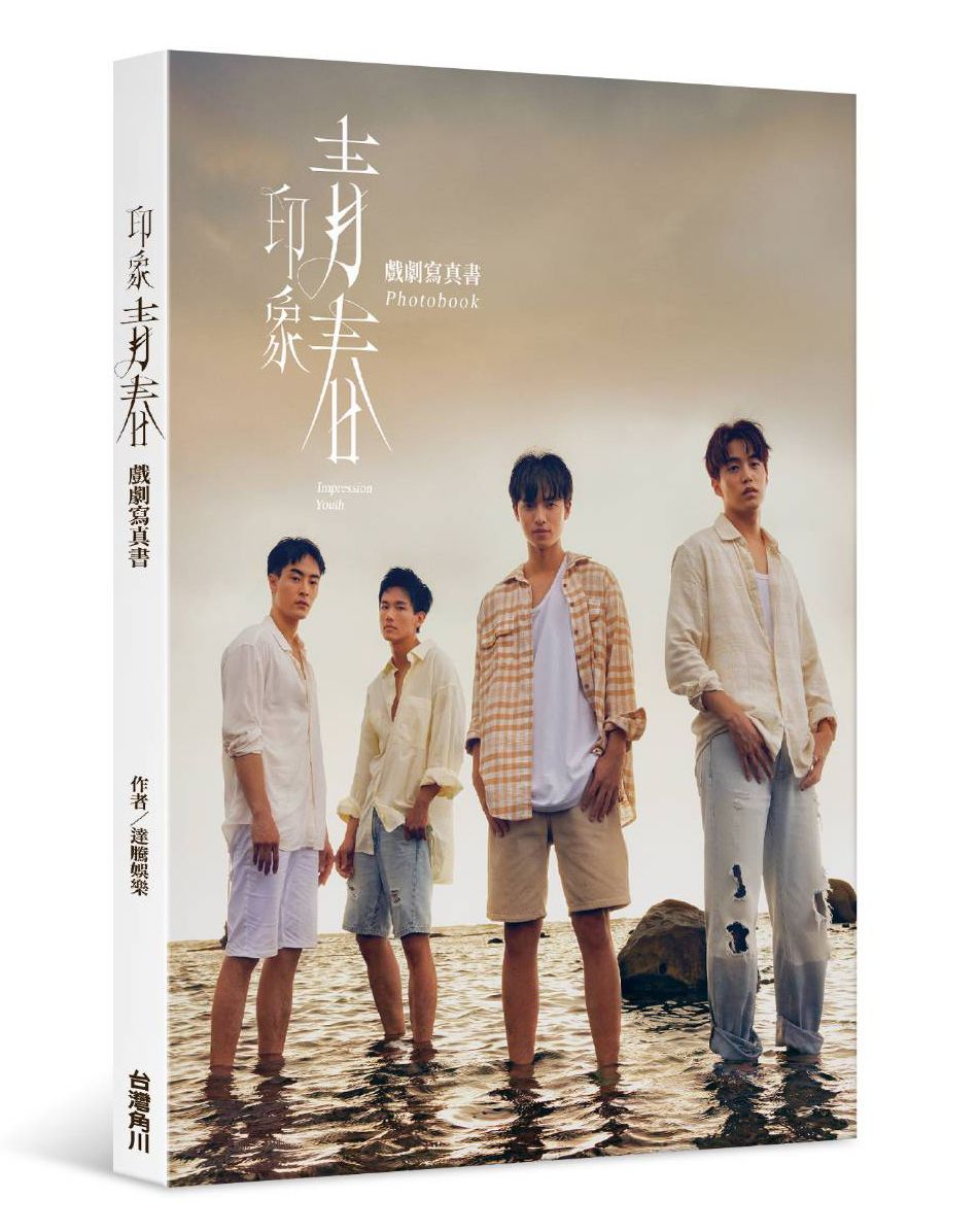 印象青春: 戲劇寫真書 (首刷贈品版)