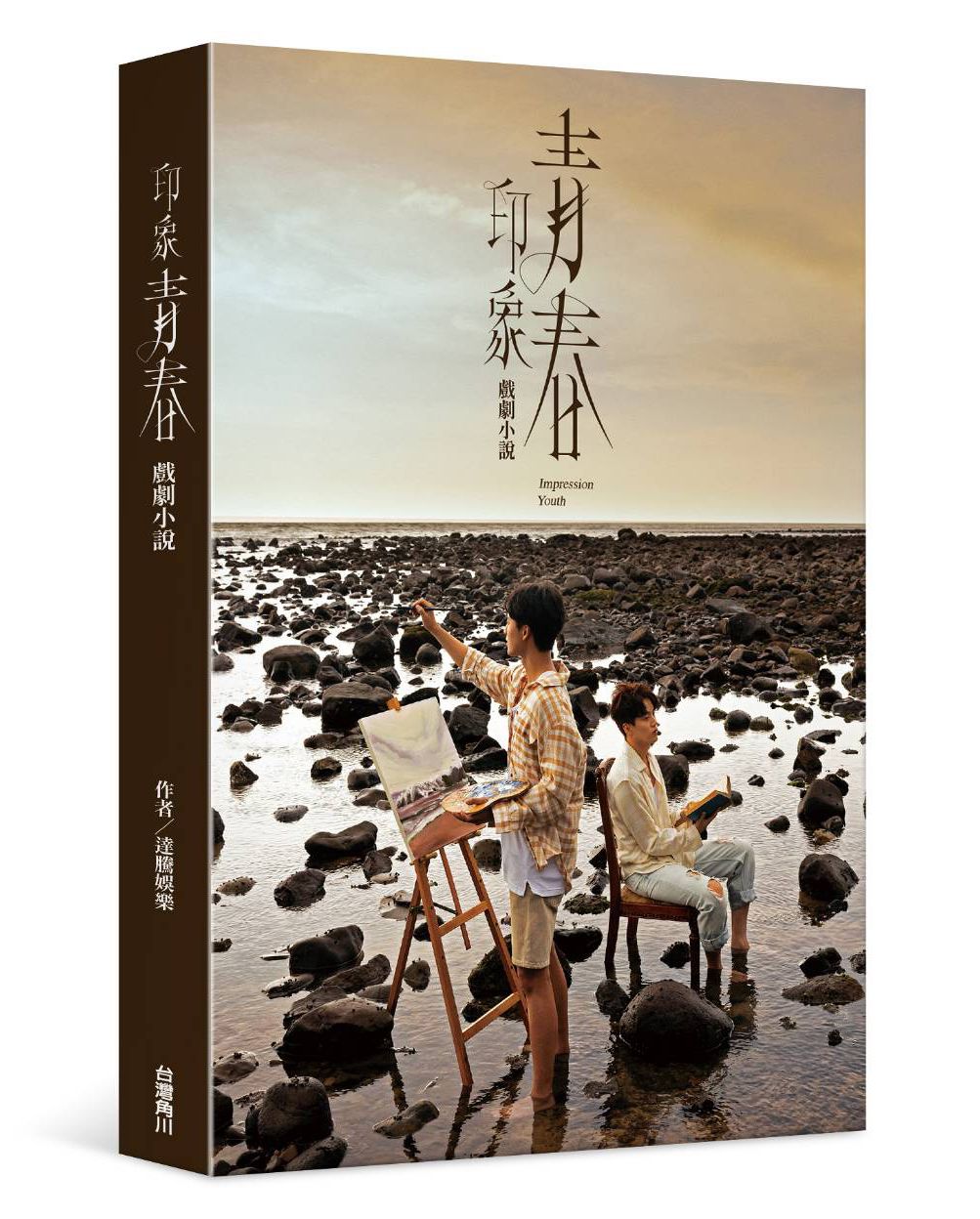 印象青春: 戲劇小說 (首刷贈品版)