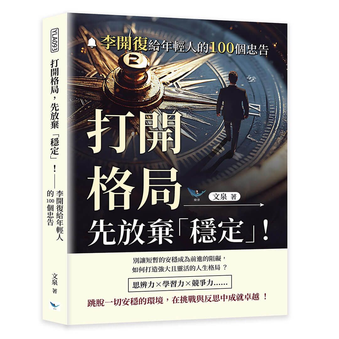 打開格局, 先放棄穩定!: 李開復給年輕人的100個忠告