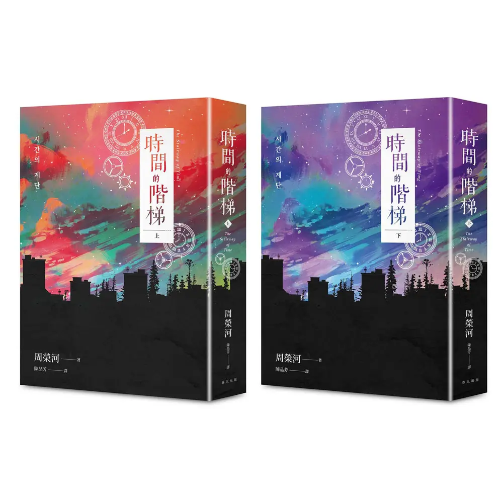 時間的階梯 上下 (2冊合售)