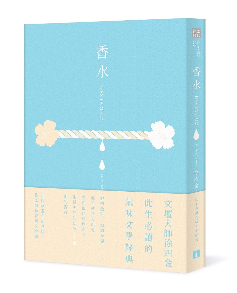 香水 (出版40週年紀念版)