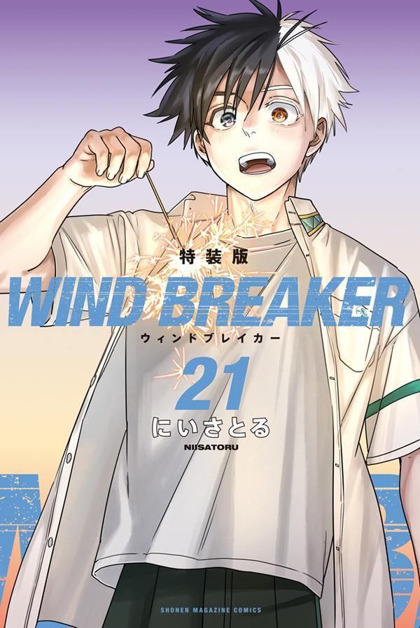 WIND BREAKER 21 (特装版)