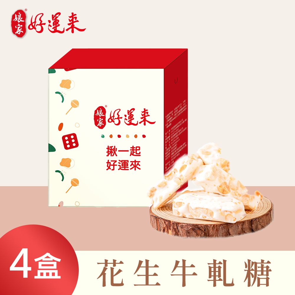 《娘家好運來》花生牛軋糖(150g/盒共4盒)