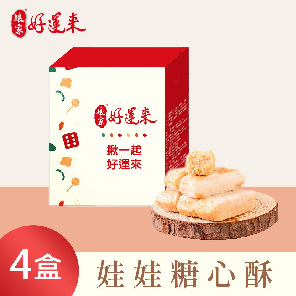 《娘家好運來》娃娃酥心糖(150g/盒共4盒)