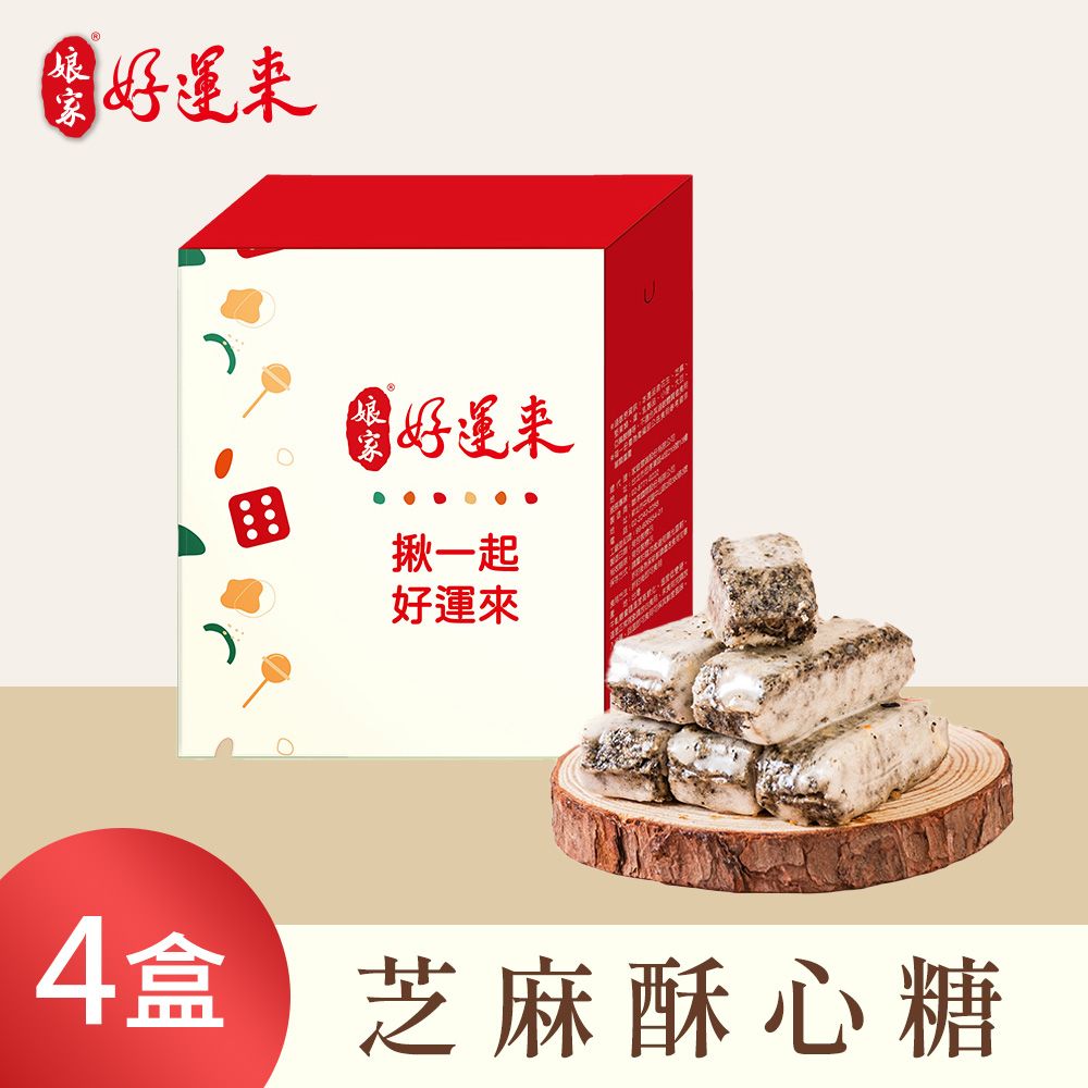 《娘家好運來》芝麻酥心糖(150g/盒共4盒)
