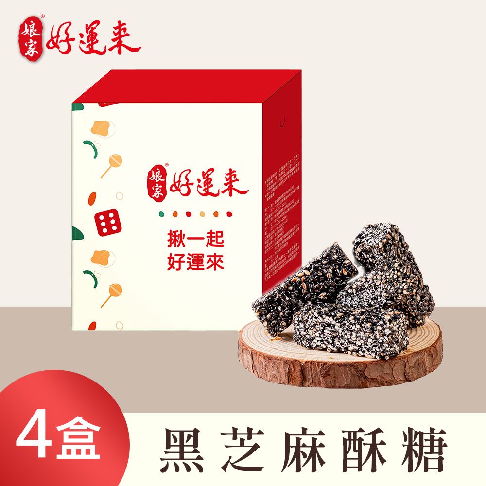 《娘家好運來》黑芝麻酥糖(80g/盒共4盒)
