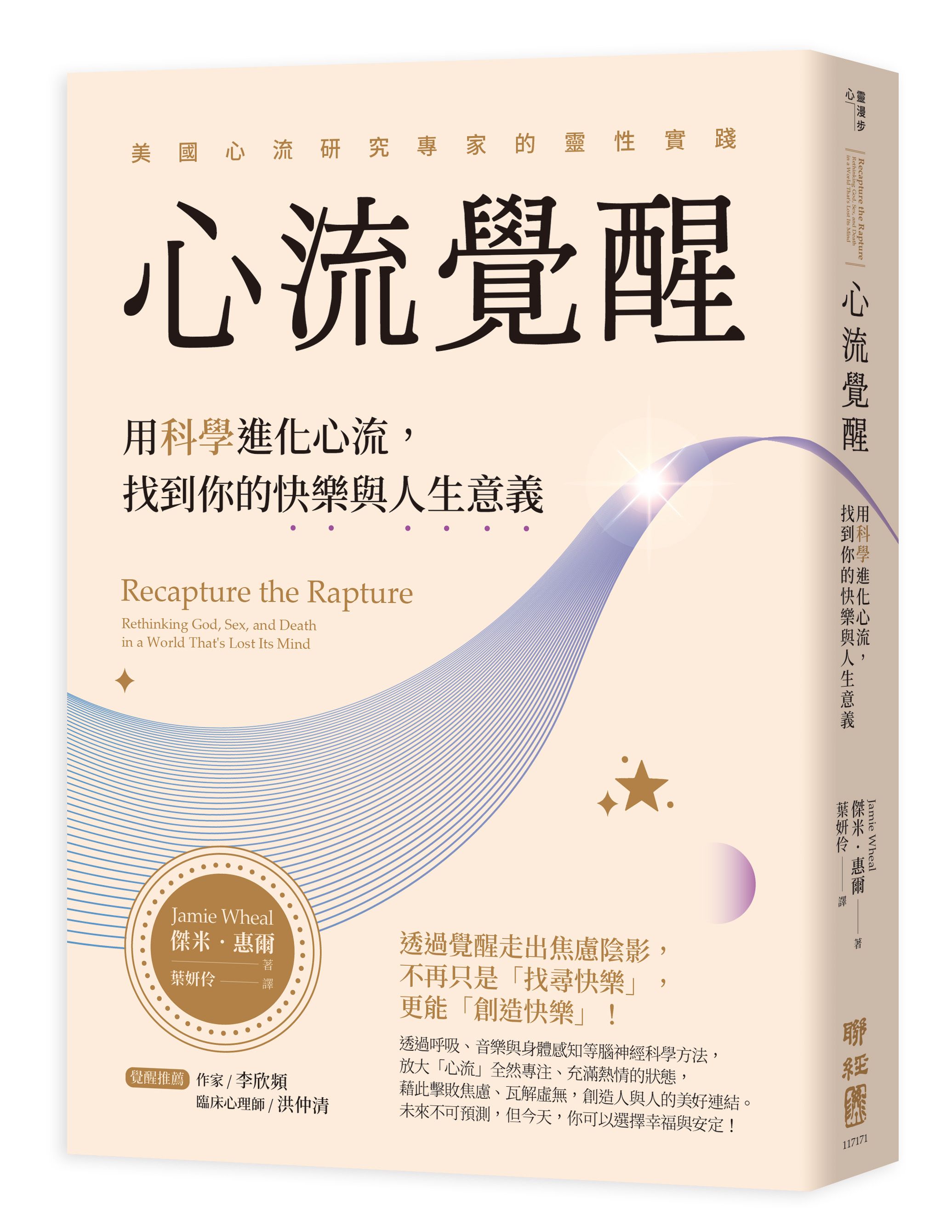 心流覺醒: 用科學進化心流, 找到你的快樂與人生意義