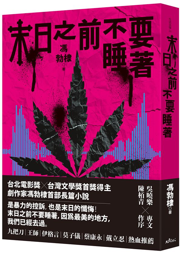末日之前不要睡著
