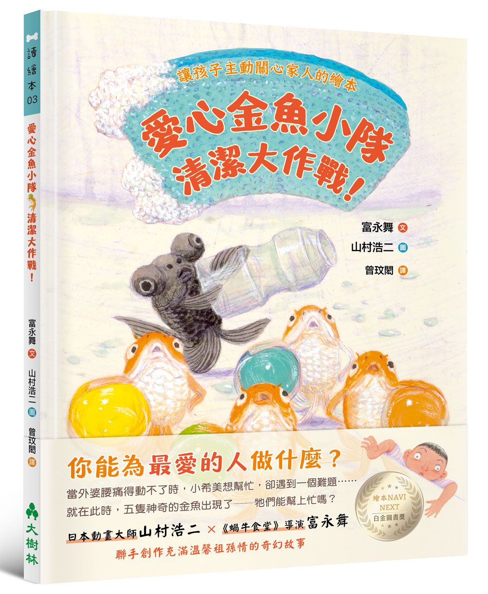 愛心金魚小隊, 清潔大作戰!: 讓孩子主動關心家人的繪本