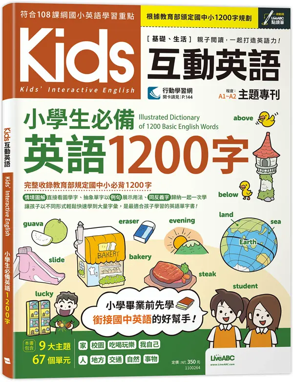 Kids互動英語: 小學生必備英語1200字