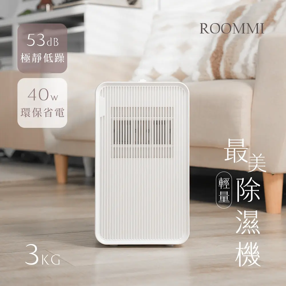 【Roommi】2公升輕量除濕機 小區域高效率 - RM-DH-01