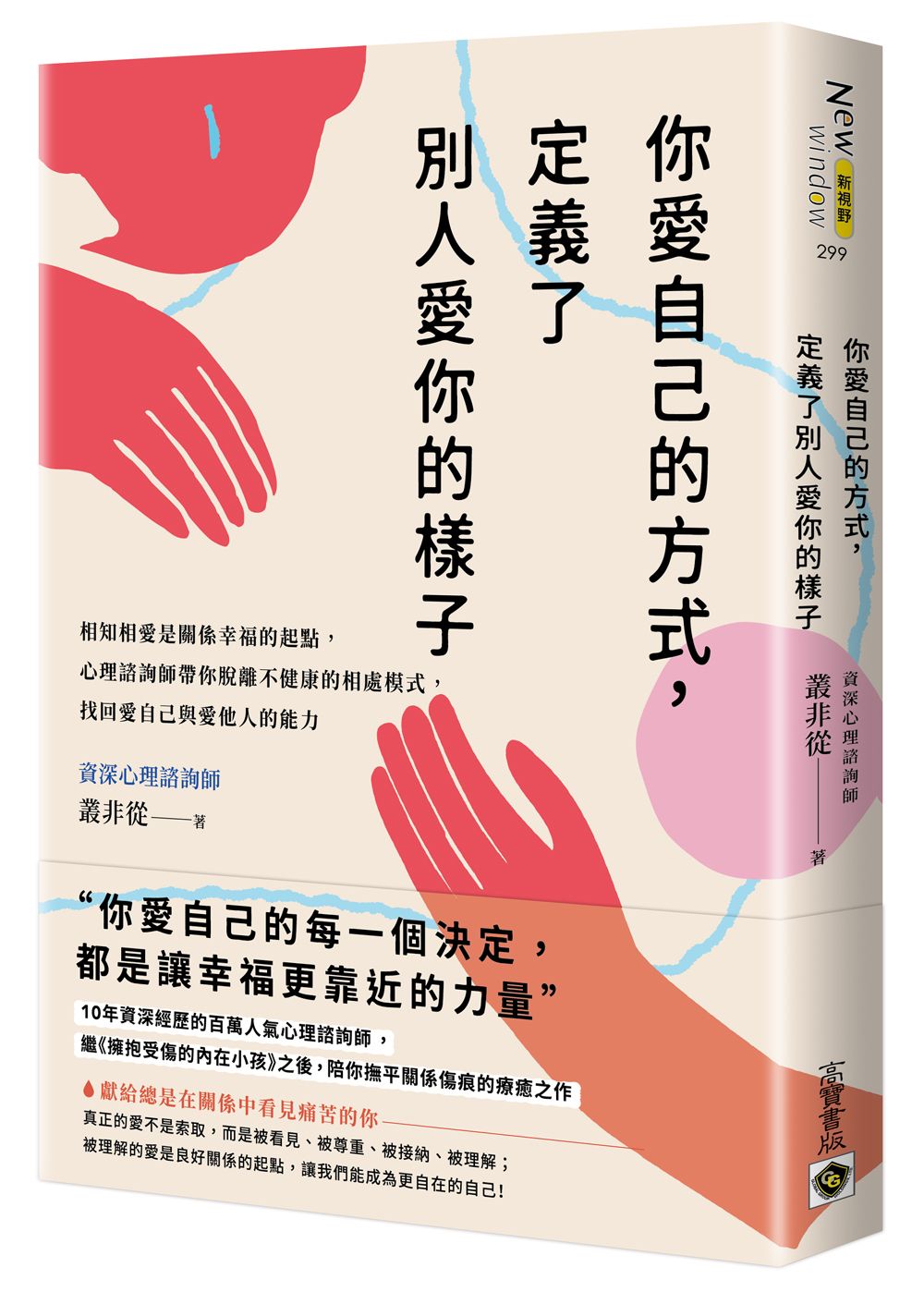 你愛自己的方式, 定義了別人愛你的樣子: 相知相愛是關係幸福的起點, 心理諮商師帶你脫離不健康的相處模式, 找回愛自己與愛他人的能力
