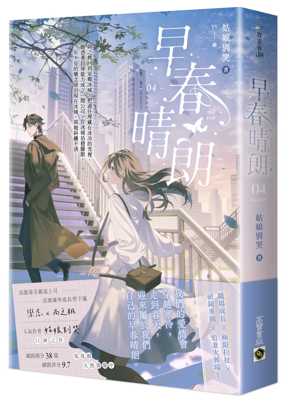 早春晴朗 4 (完)
