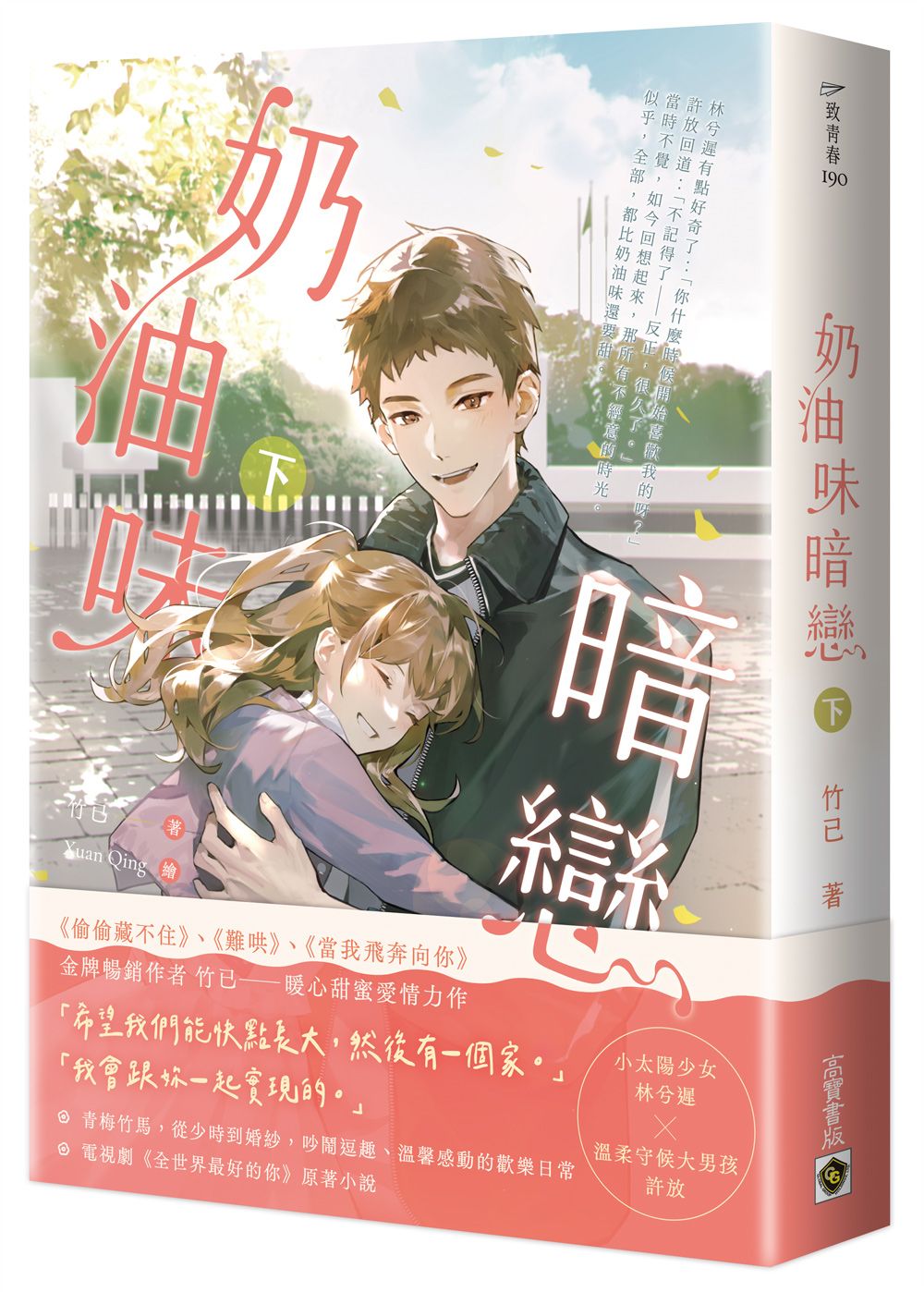 奶油味暗戀 下