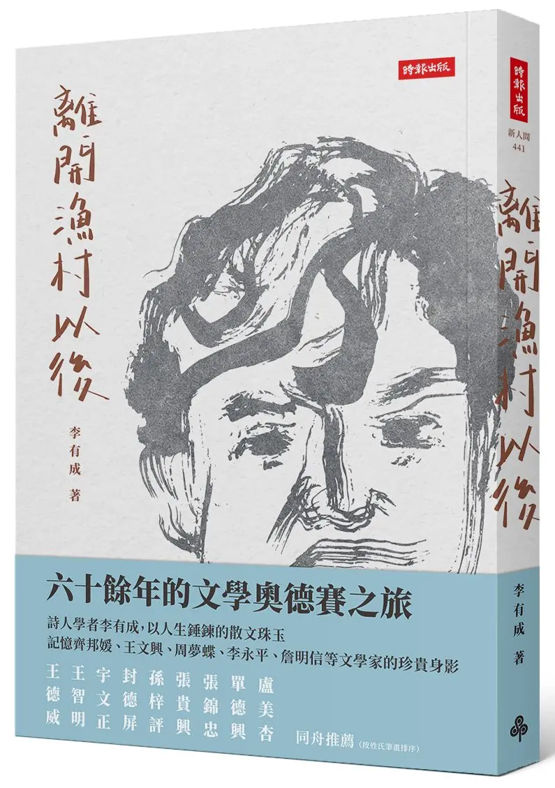 離開漁村以後