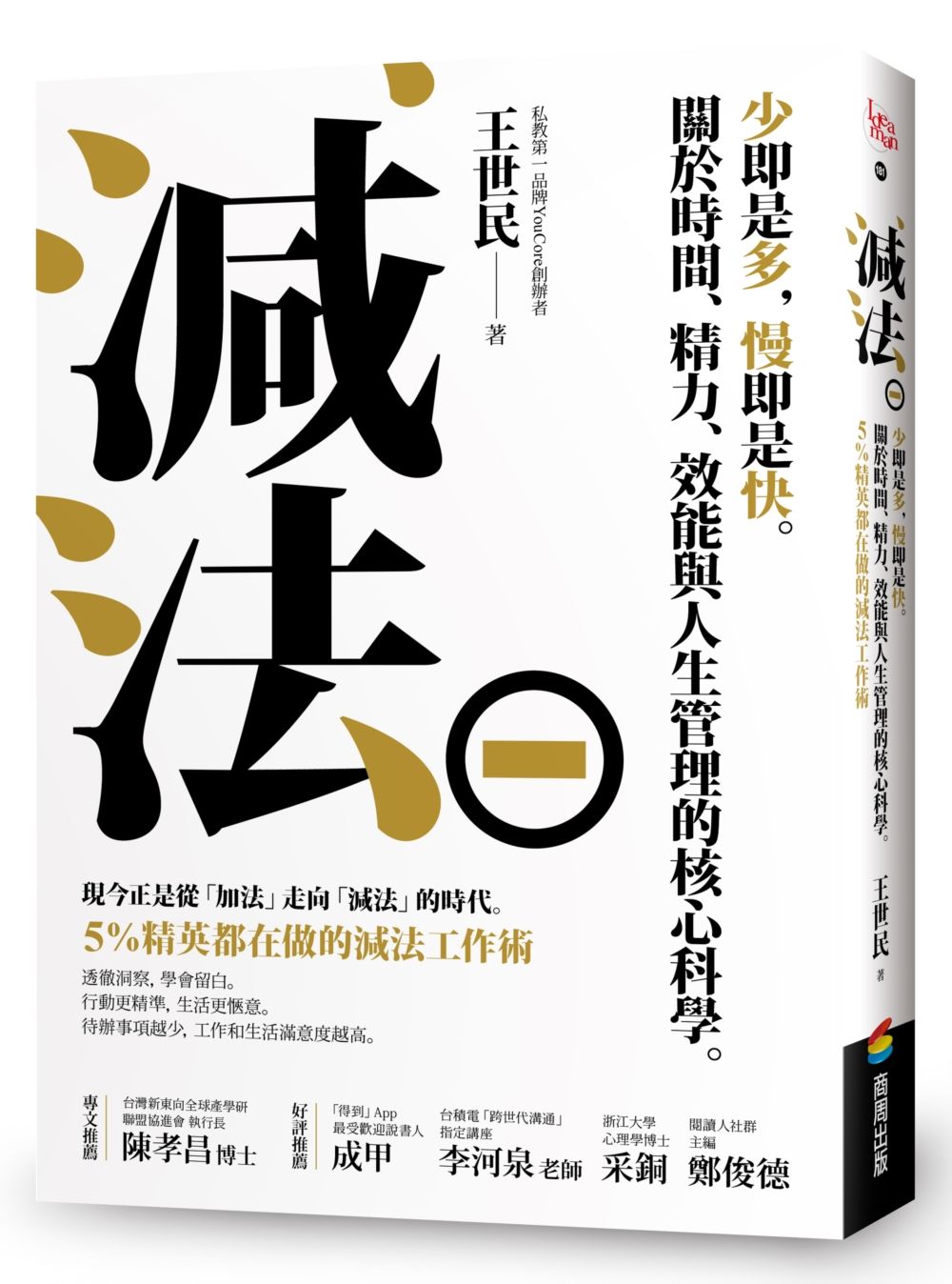減法: 少即是多, 慢即是快, 關於時間、精力、效能與人生管理的核心科學, 5%精英都在做的減法工作術