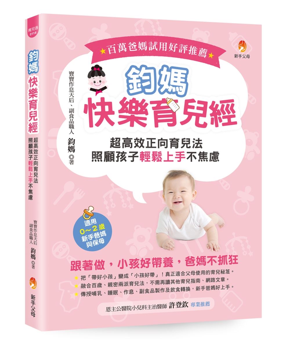 鈞媽快樂育兒經: 超高效正向育兒法, 照顧孩子輕鬆上手不焦慮!
