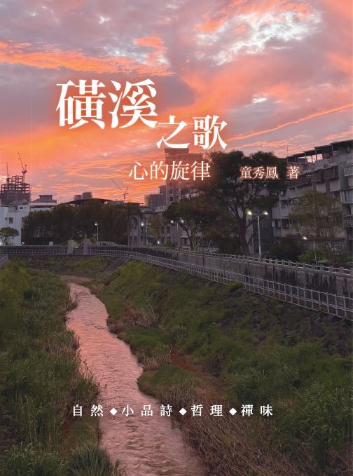 磺溪之歌: 心的旋律