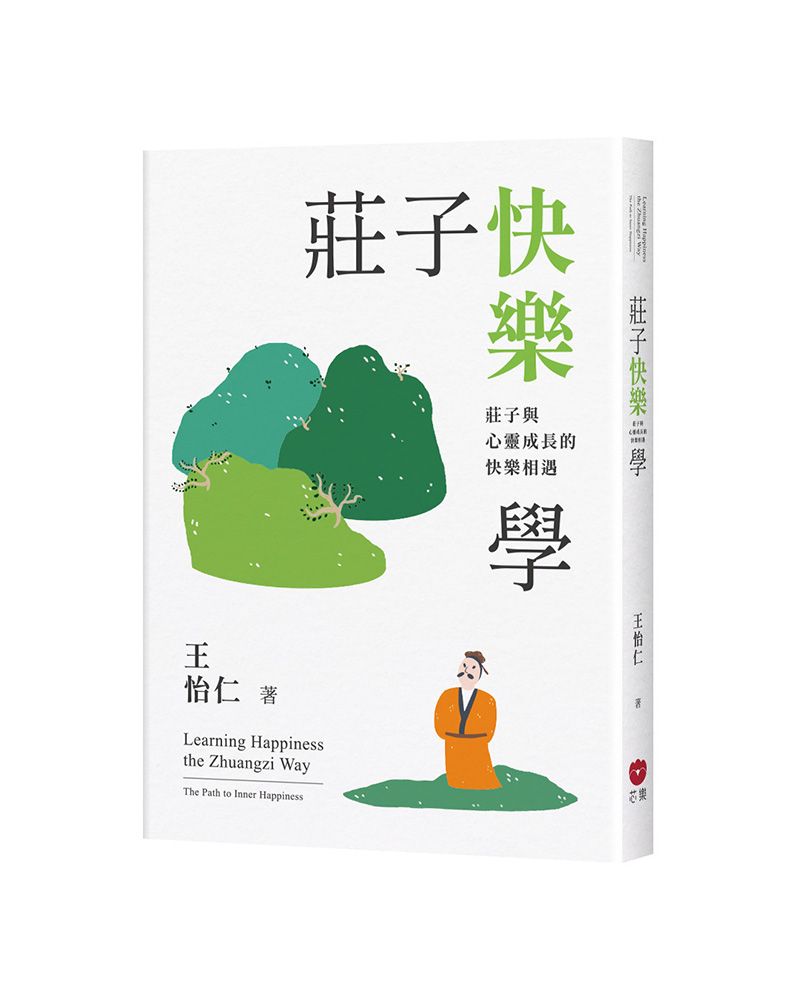 莊子快樂學: 莊子與心靈成長的快樂相遇