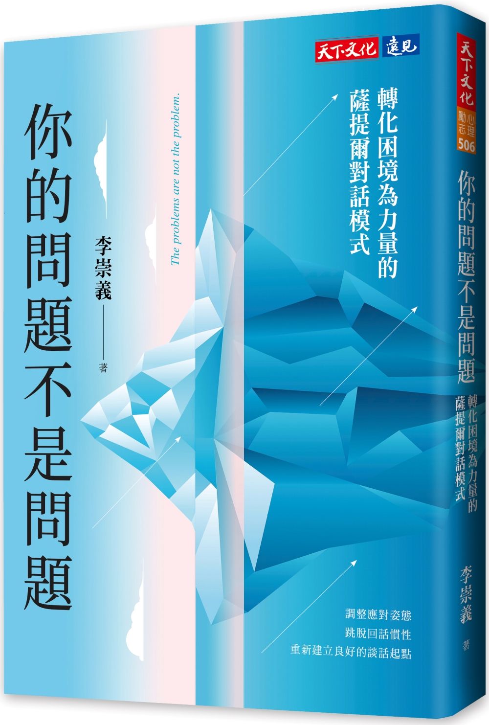 你的問題不是問題: 轉化困境為力量的薩提爾對話模式