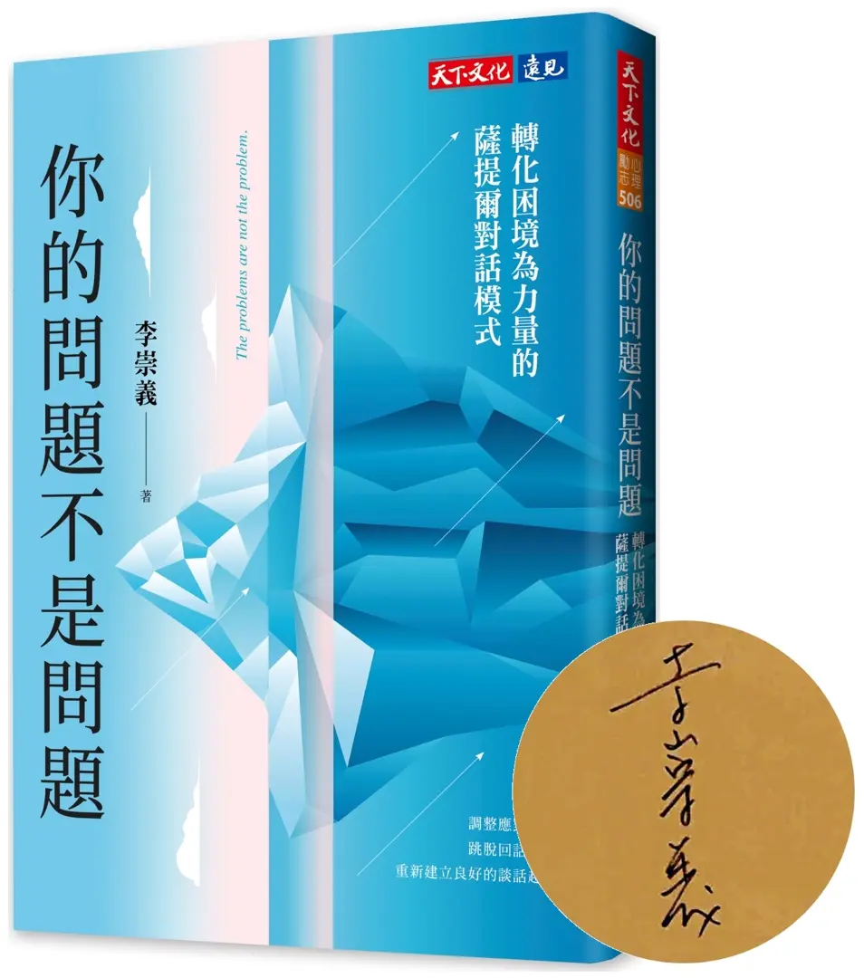 你的問題不是問題: 轉化困境為力量的薩提爾對話模式 (親簽版)