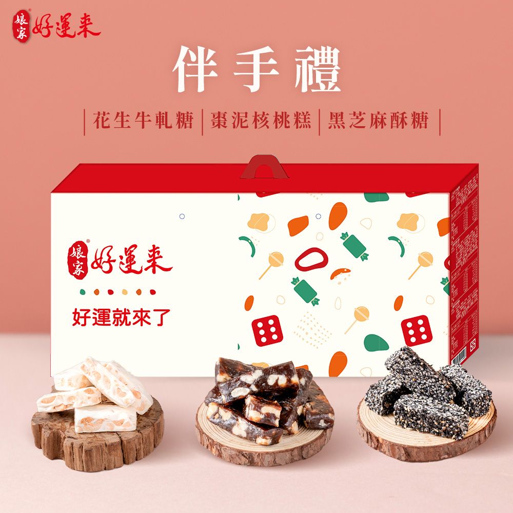 《娘家好運來》伴手禮(黑芝麻酥糖80g+花生牛軋糖150g+棗泥核桃糕100g)
