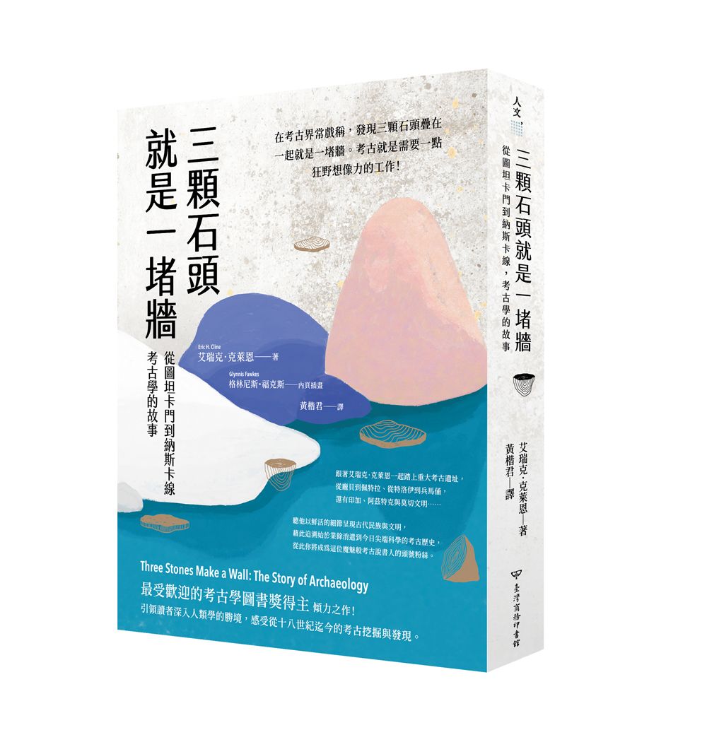 三顆石頭就是一堵牆: 從圖坦卡門到納斯卡線, 考古學的故事 (再版)