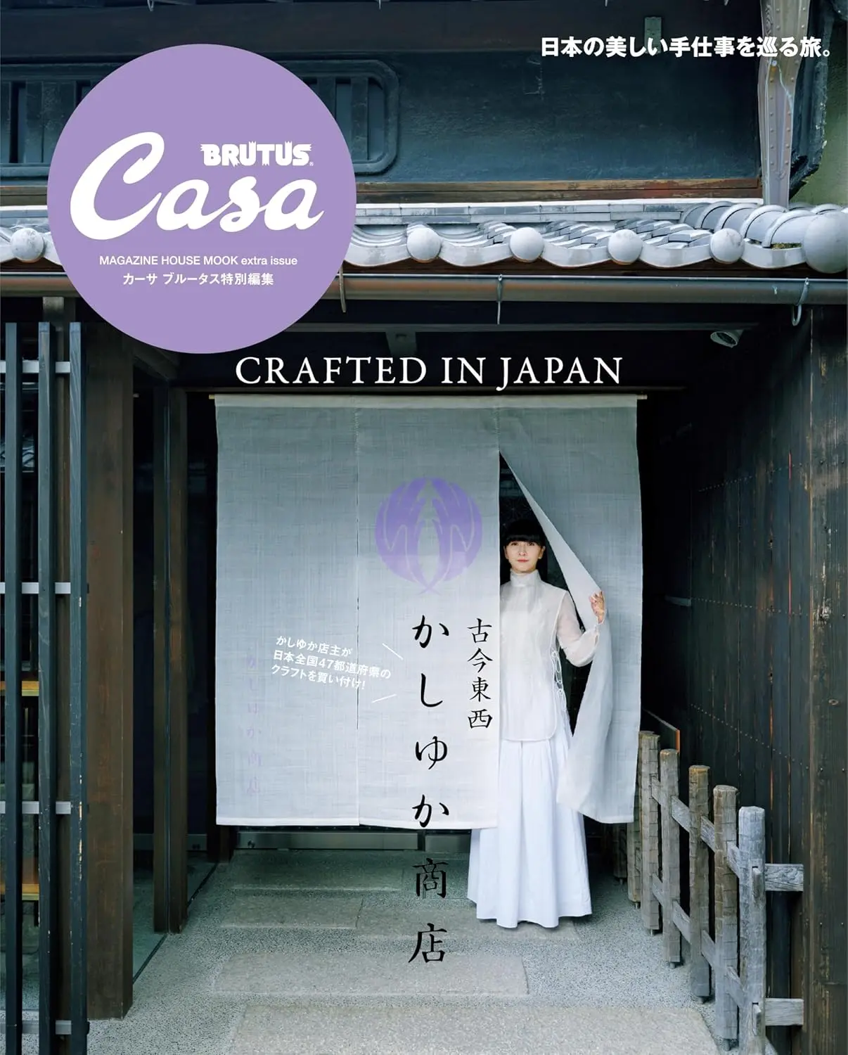 Casa BRUTUS特特別編集: 古今東西かしゆか商店