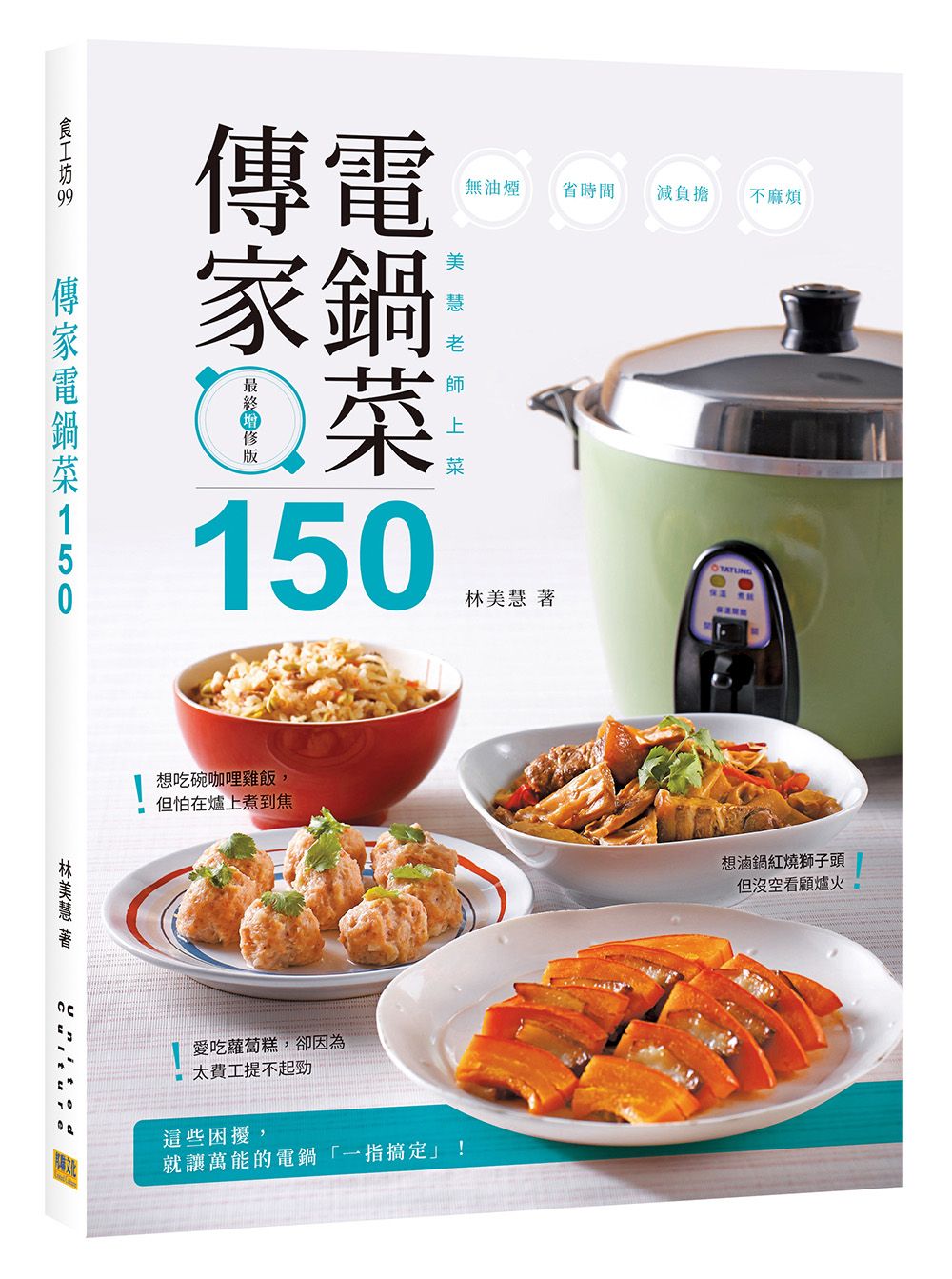 傳家電鍋菜150