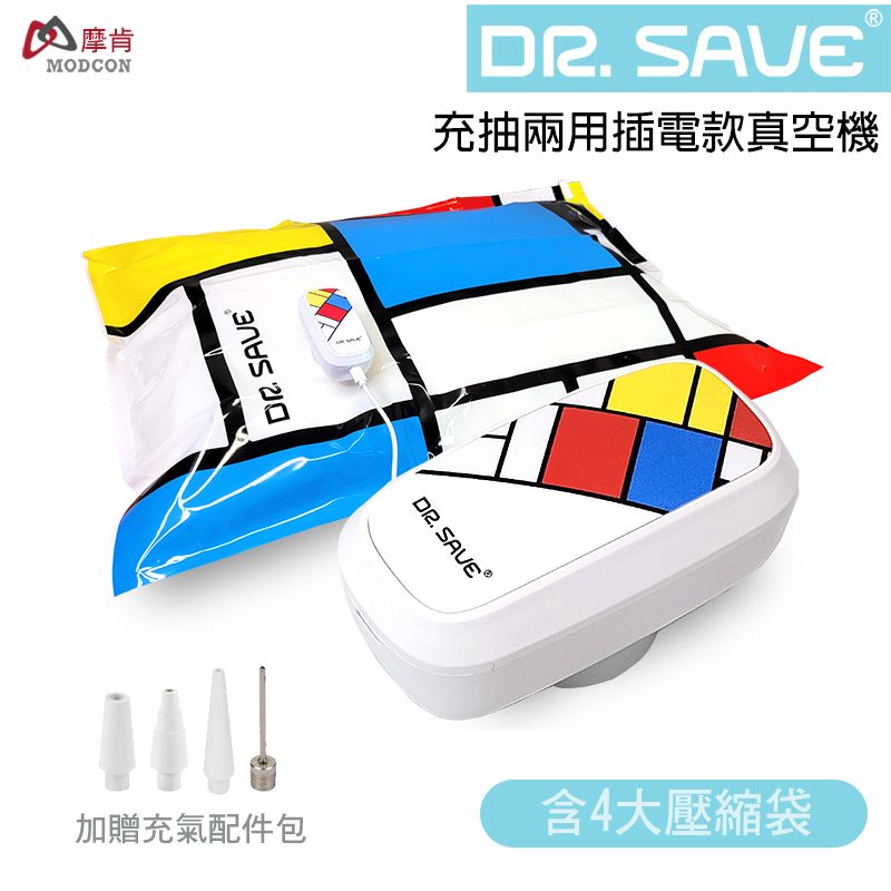 【摩肯】DR.SAVE充抽兩用真空機/ 插電式/ 方塊嘉年華/ 含4入壓縮袋