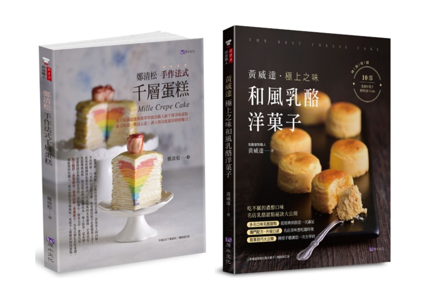 法式千層蛋糕與和風乳酪洋果子套書: 鄭清松 手作法式千層蛋糕+黃威達 極上之味和風乳酪洋菓子 (2冊合售)