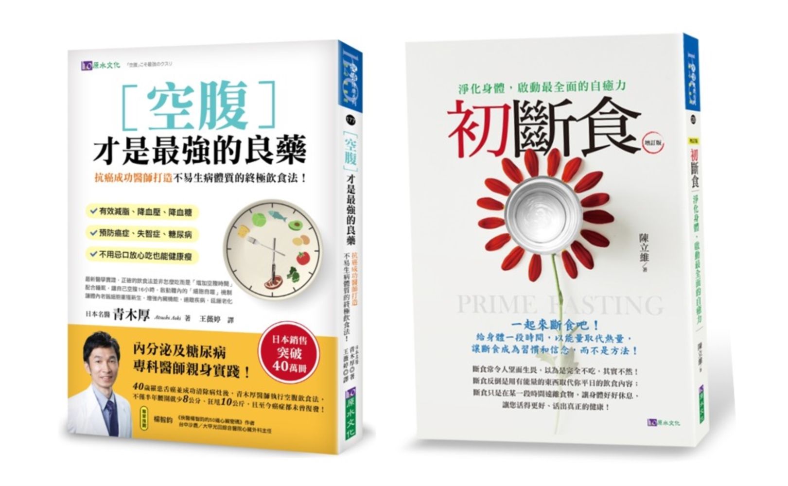 空腹斷食養生法套書: 空腹才是最強的良藥+初斷食 (2冊合售)