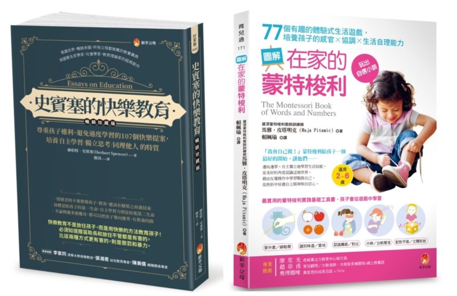 培養孩子自主學習．獨立思考．同理他人與提升感官X協調X生活自理能力的快樂學習法套書: 史賓塞的快樂教育+圖解在家的蒙特梭利 77個有趣的體驗式生活遊戲 (2冊合售)